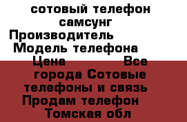 сотовый телефон самсунг › Производитель ­ Samsung › Модель телефона ­ 7 › Цена ­ 18 900 - Все города Сотовые телефоны и связь » Продам телефон   . Томская обл.